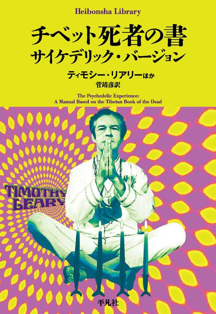 チベットの死者の書 サイケデリック・バージョン チベットの死者の書: サイケデリックバージョン | ティモシー